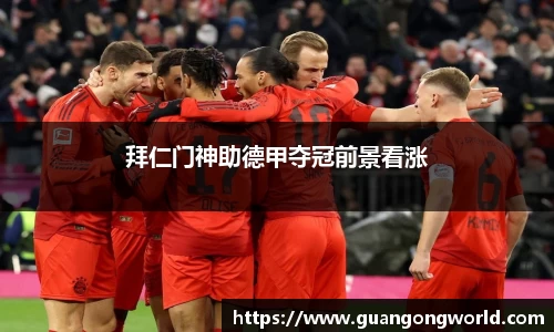 拜仁门神助德甲夺冠前景看涨