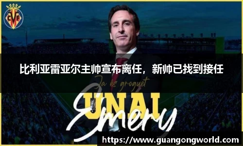 比利亚雷亚尔主帅宣布离任，新帅已找到接任
