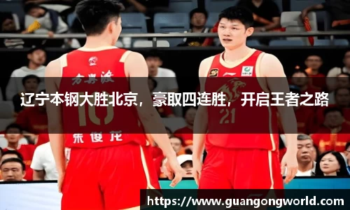 辽宁本钢大胜北京，豪取四连胜，开启王者之路
