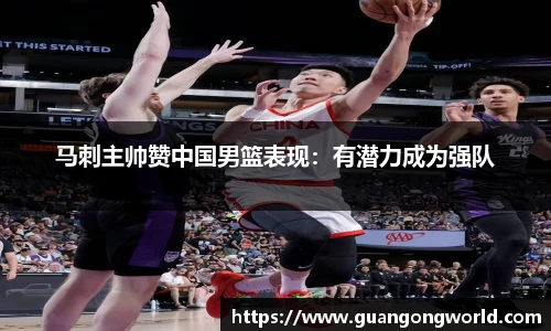 马刺主帅赞中国男篮表现：有潜力成为强队