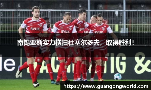 南锡亚斯实力横扫杜塞尔多夫，取得胜利！