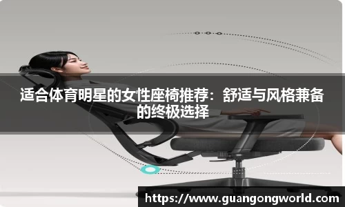 适合体育明星的女性座椅推荐：舒适与风格兼备的终极选择