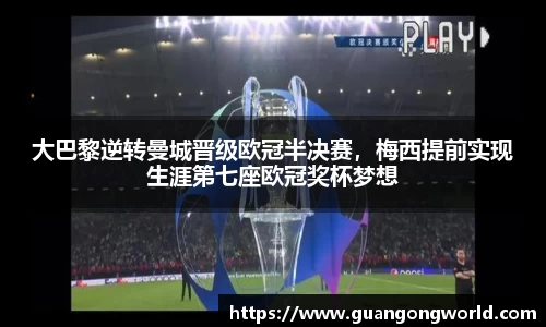 大巴黎逆转曼城晋级欧冠半决赛，梅西提前实现生涯第七座欧冠奖杯梦想
