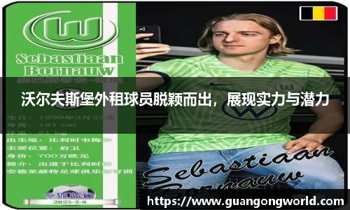 沃尔夫斯堡外租球员脱颖而出，展现实力与潜力