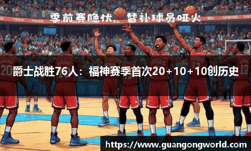 爵士战胜76人：福神赛季首次20+10+10创历史