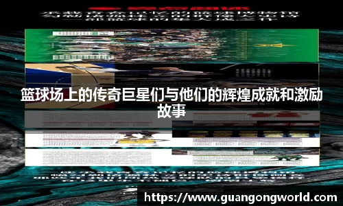 篮球场上的传奇巨星们与他们的辉煌成就和激励故事