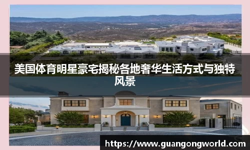 美国体育明星豪宅揭秘各地奢华生活方式与独特风景