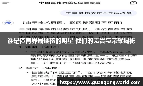 谁是体育界最硬核的明星 他们的无畏与荣耀揭秘