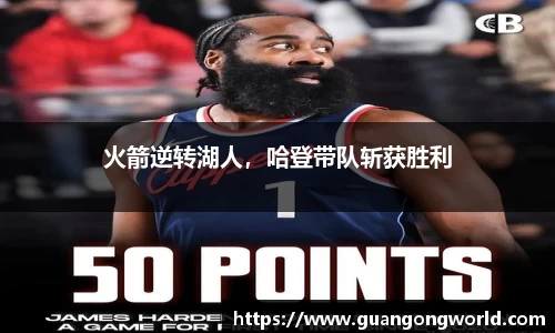 火箭逆转湖人，哈登带队斩获胜利