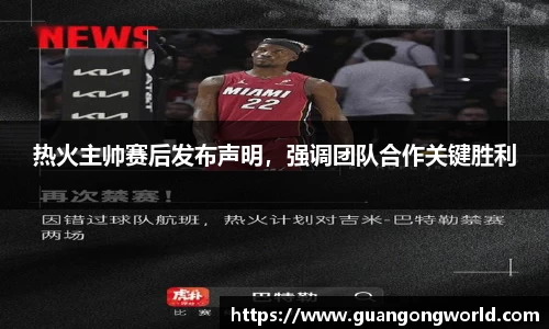 热火主帅赛后发布声明，强调团队合作关键胜利
