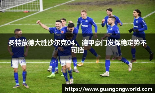 多特蒙德大胜沙尔克04，德甲豪门发挥稳定势不可挡
