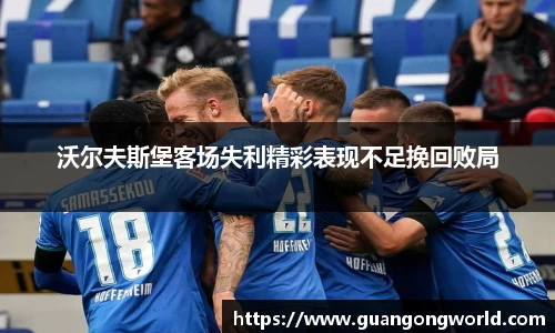 沃尔夫斯堡客场失利精彩表现不足挽回败局