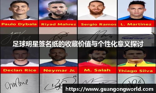 足球明星签名纸的收藏价值与个性化意义探讨