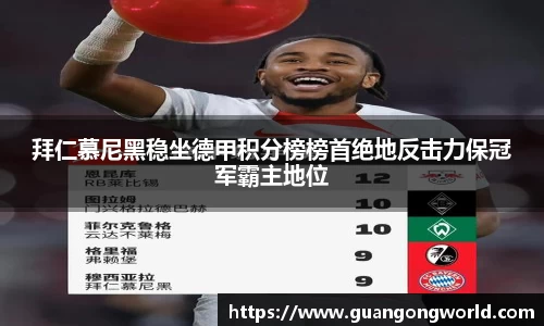 拜仁慕尼黑稳坐德甲积分榜榜首绝地反击力保冠军霸主地位