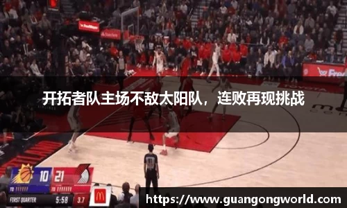 开拓者队主场不敌太阳队，连败再现挑战