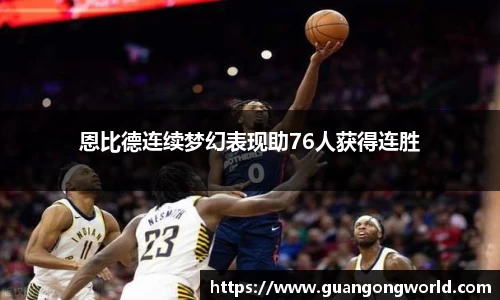 恩比德连续梦幻表现助76人获得连胜