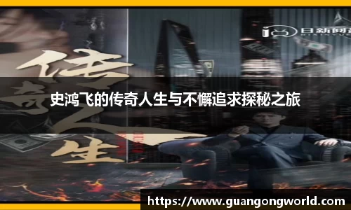 史鸿飞的传奇人生与不懈追求探秘之旅