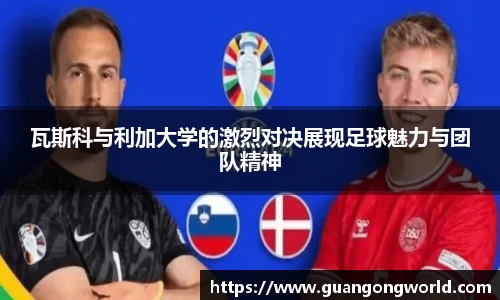 瓦斯科与利加大学的激烈对决展现足球魅力与团队精神
