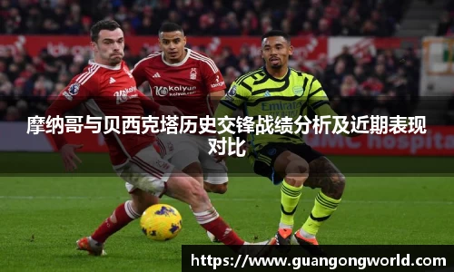 摩纳哥与贝西克塔历史交锋战绩分析及近期表现对比