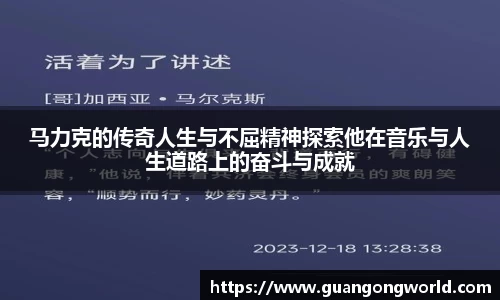 马力克的传奇人生与不屈精神探索他在音乐与人生道路上的奋斗与成就