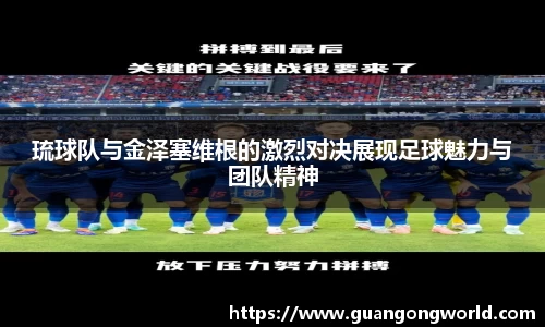 琉球队与金泽塞维根的激烈对决展现足球魅力与团队精神