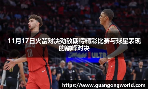 11月17日火箭对决劲敌期待精彩比赛与球星表现的巅峰对决