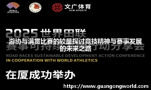 游协与满贯比赛的较量探讨竞技精神与赛事发展的未来之路
