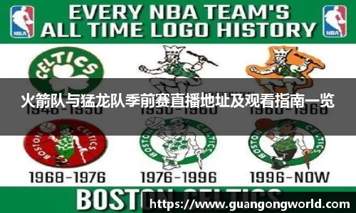 火箭队与猛龙队季前赛直播地址及观看指南一览