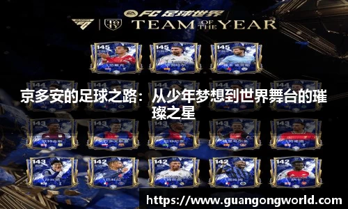 京多安的足球之路：从少年梦想到世界舞台的璀璨之星